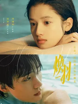 焕羽
