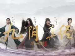 华山论剑之九阴真经