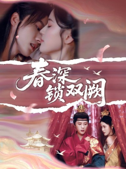 春深