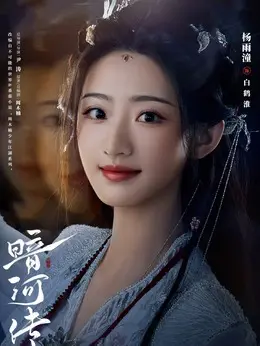 白鹤淮剧照