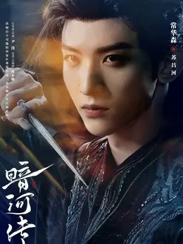 苏昌河剧照