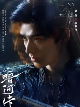 苏暮雨剧照